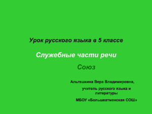 Служебные части речи Союз Урок русского языка в 5 классе Альгешкина Вера Владимировна,