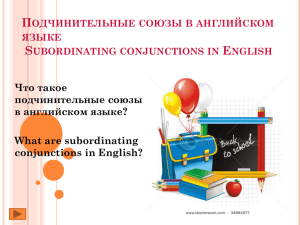 Подчинительные союзы в английском языке Subordinating