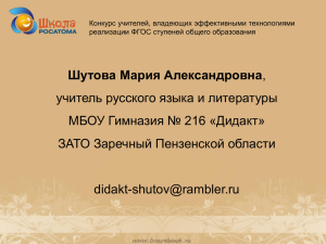 Шутова Мария Александровна учитель русского языка и литературы ЗАТО Заречный Пензенской области