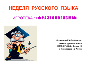 Игротека «Фразеологизмы