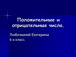 Презентация "Положительные и отрицательные числа"