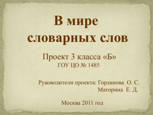 В мире словарных слов Проект 3 класса «Б» ГОУ ЦО № 1485