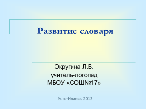 Уточнение, обогащение, активизация словаря