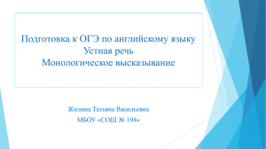 Подготовка к ОГЭ по английскому языку Монологическое