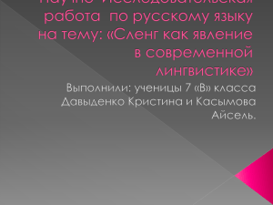 Научно–Исследовательская работа по русскому языку на тему