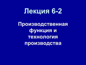 Производственная функция и технология производства