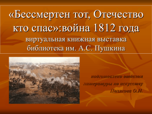 «Бессмертен тот, Отечество кто спас»:война 1812 года