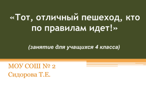 Тот, отличный пешеход, кто по правилам идет!