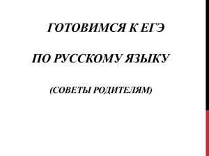 ПРЕЗЕНТАЦИЯ "Подготовка в ЕГЭ по русскому языку"