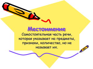 Местоимение Самостоятельная часть речи, которая указывает на предметы, признаки, количество, но не