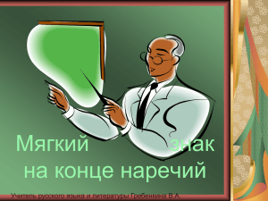 Мягкий знак на конце наречий