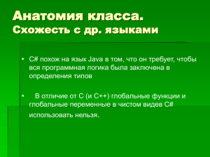 Анатомия класса C# Структурные и ссылочные типы System