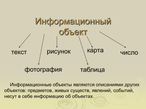 Информационный объект