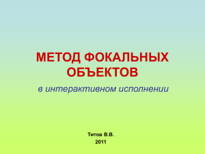 МЕТОД ФОКАЛЬНЫХ ОБЪЕКТОВ в интерактивном исполнении Титов В.В.