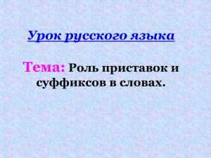 Урок русского языка Тема: Роль приставок и суффиксов в словах