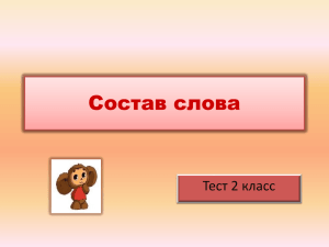 Состав слова