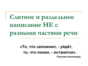 Слитное и раздельное написание НЕ с разными частями речи