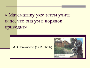 Математику уже затем учить надо, что она ум в порядок приводит