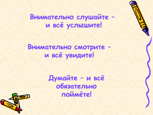 Внимательно слушайте – и всё услышите! Внимательно смотрите – и всё увидите!