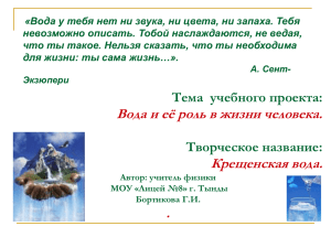 «Вода у тебя нет ни звука, ни цвета, ни запаха.... невозможно описать. Тобой наслаждаются, не ведая,