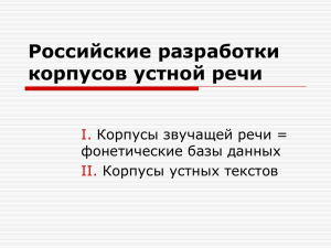 Устная речь в национальном корпусе русского языка – проблемы