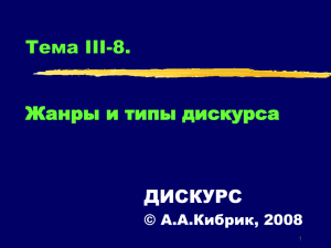 Тема III-8. Жанры и типы дискурса ДИСКУРС © А.А.Кибрик, 2008