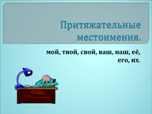 Притяжательные местоимения.