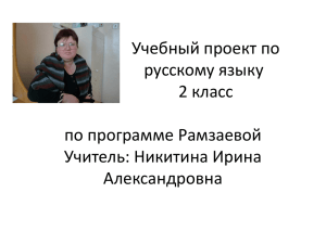 Учебный проект по русскому языку 2 класс по программе