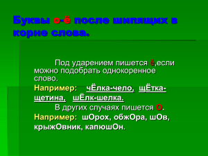 Буквы о-ё после шипящих в корне слова.