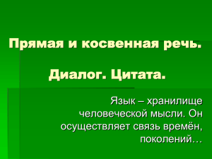 Прямая и косвенная речь. Диалог. Цитата. Язык – хранилище человеческой мысли. Он