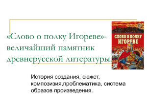 «Слово о полку Игореве»- величайший памятник древнерусской