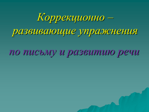 Коррекционно – развивающие упражнения по письму и развитию речи