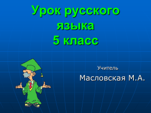 Урок русского языка 4 класс