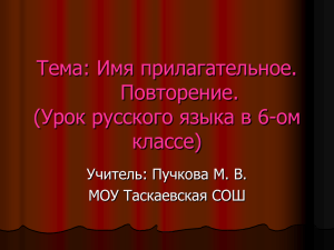 Тема: Имя прилагательное. Повторение. (Урок русского языка в