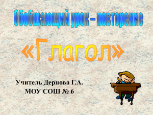 Обобщающий урок-повторение по теме»Глагол"