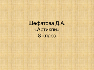 Презентация к уроку английского языка в 8 классе по теме