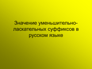 Значение уменьшительно-ласкательных суффиксов в русском