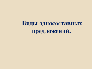 Односоставные предложения.