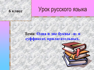 Урок русского языка 6 класс Тема: Одна и две буквы –н- в