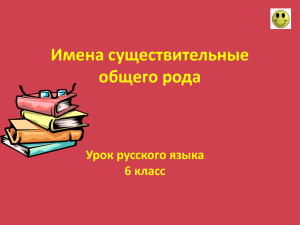 Имена существительные общего рода Урок русского языка 6 класс