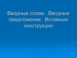 Вводные слова. Вводные предложения. Вставные