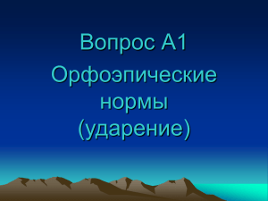 Вопрос А1 Орфоэпические нормы (ударение)