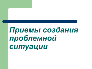 Приемы создания проблемной ситуации