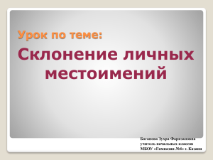 Склонение личных местоимений Урок по теме: Богапова Зухра Фаризановна