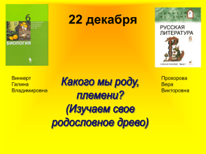 Презентация "Какого мы роду, племени"