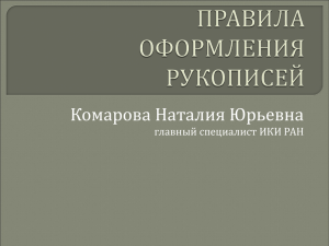 Комарова Наталия Юрьевна главный специалист ИКИ РАН