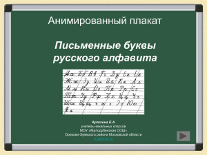 Письменные буквы русского алфавита