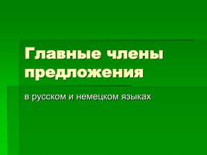 Главные члены предложения в русском и немецком языках