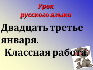 Двадцать третье января. Классная работа. Урок