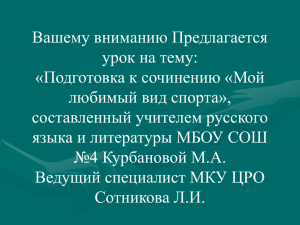 Подготовка к сочинению «Мой любимый вид спорта»